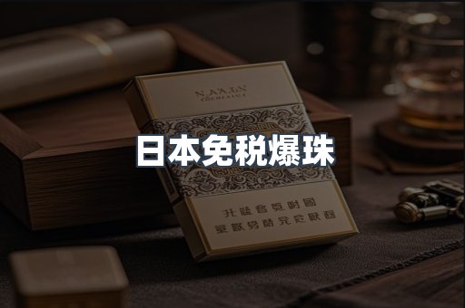 日本免税爆珠